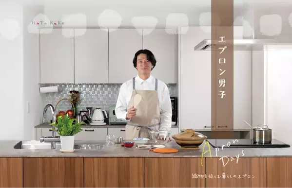 播州織ブランド『HaTaKaKe』が父の日に向けた　「エプロン男子特集」を公開
