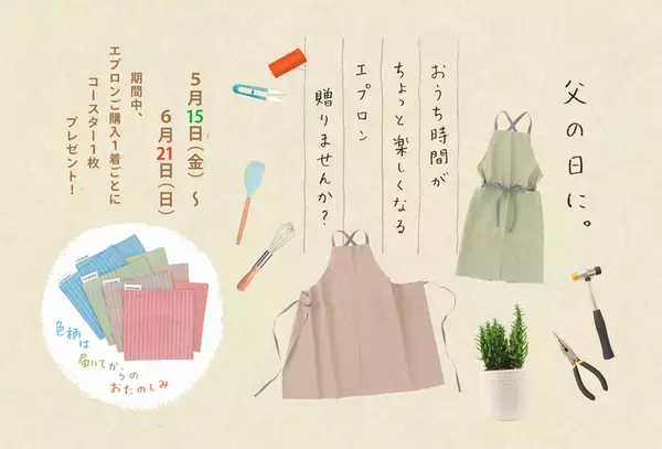 播州織ブランド『HaTaKaKe』が父の日に向けた　「エプロン男子特集」を公開