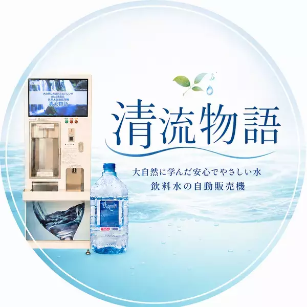 スーパーの“無料給水”を収益化へ　累計500店舗導入の給水自販機「清流物語」が新モデルを本格展開　SNS集客支援付きで5社限定受付