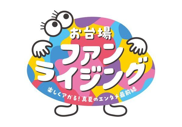 「お台場ファンライジング」コンテンツ詳細発表！新作映画『踊る大捜査線 N.E.W.』、人気番組『新しいカギ』『ぽかぽか』の参加が決定！人気キャラクター ガチャピン・ムック、チャギントン、ちいかわ、スンスンに会える夏！