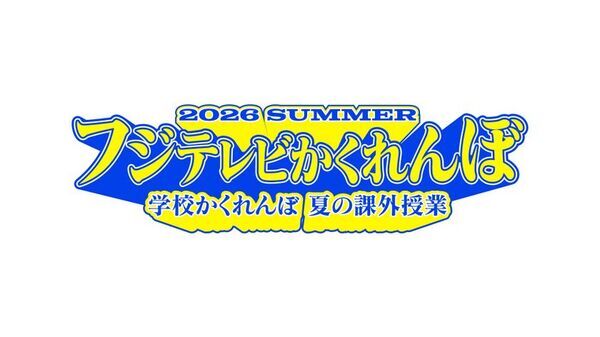 「お台場ファンライジング」コンテンツ詳細発表！新作映画『踊る大捜査線 N.E.W.』、人気番組『新しいカギ』『ぽかぽか』の参加が決定！人気キャラクター ガチャピン・ムック、チャギントン、ちいかわ、スンスンに会える夏！