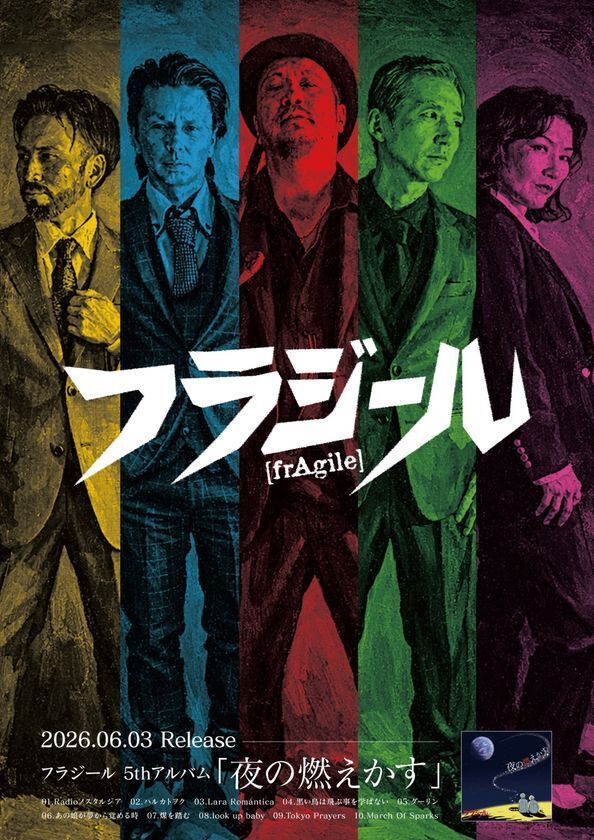 歌謡ロックバンド・フラジール、6年ぶりの新作アルバム『夜の燃えかす』を6月3日に発売