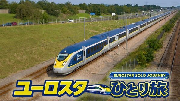 欧州4カ国・約1,000kmを巡る旅番組『ユーロスターひとり旅』全4話を公開