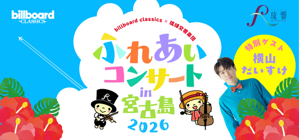 ビルボードクラシックス×琉球交響楽団ふれあいコンサート in宮古島 2026が8月に開催決定！歌のお兄さん・横山だいすけをゲストに迎えた、夏休みに親子で楽しめるオーケストラコンサート