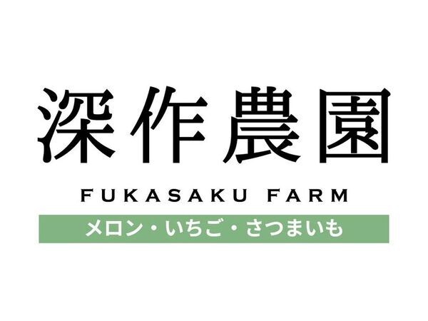 深作農園のメロンシーズン　6/6(土)メロンの日から本格スタート