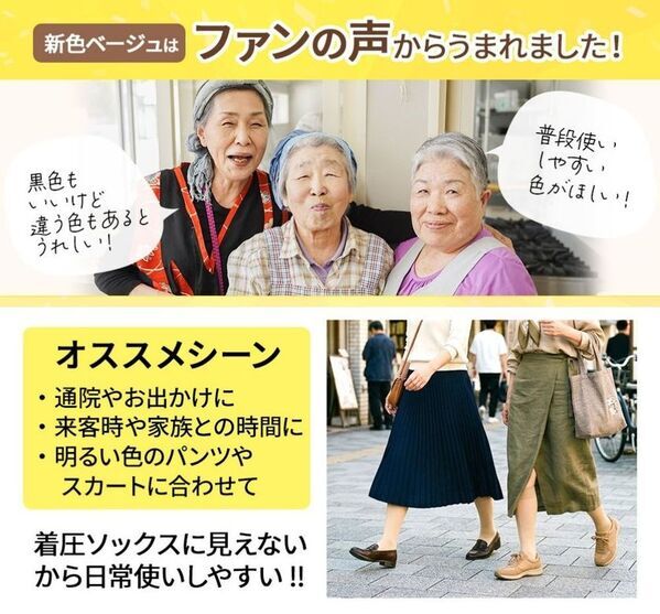 【新商品】利用者の声を商品づくりに反映　ばあちゃんたちの声から生まれたラクラク歩行「締メディカル」新色ベージュ