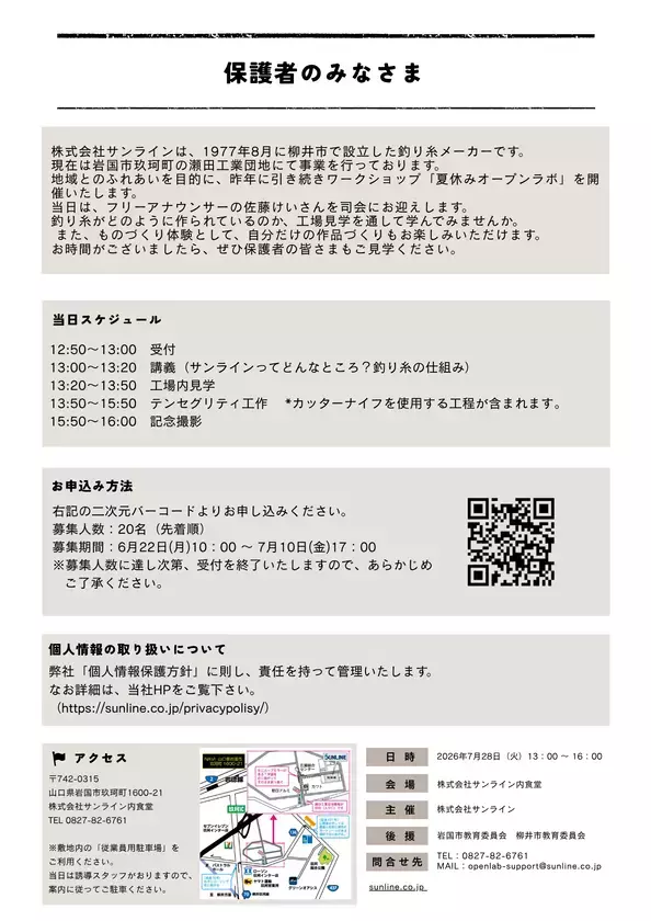 【4年連続開催・累計約140名が参加】釣り糸メーカー・サンラインが小学生向け科学体験『なつやすみオープンラボ2026』7/28開催