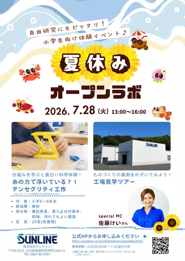 【4年連続開催・累計約140名が参加】釣り糸メーカー・サンラインが小学生向け科学体験『なつやすみオープンラボ2026』7/28開催