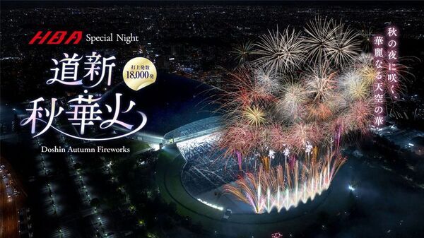 秋の札幌の夜空を染める約18,000発の没入型花火ショー『道新・秋華火』を大和ハウス プレミストドームで9/21開催！
