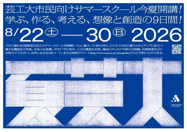 多彩な教員陣によるアート＆デザイン講座「夏芸大」が6/9(火)申込スタート！ 76講座を開講し、大人やビジネス、中高生から親子まで学べる9日間
