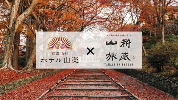 【京都山科 ホテル山楽】太秦映画村やびわ湖のミシガンクルーズ等京都・滋賀エリアの各種体験付き宿泊プランを販売開始