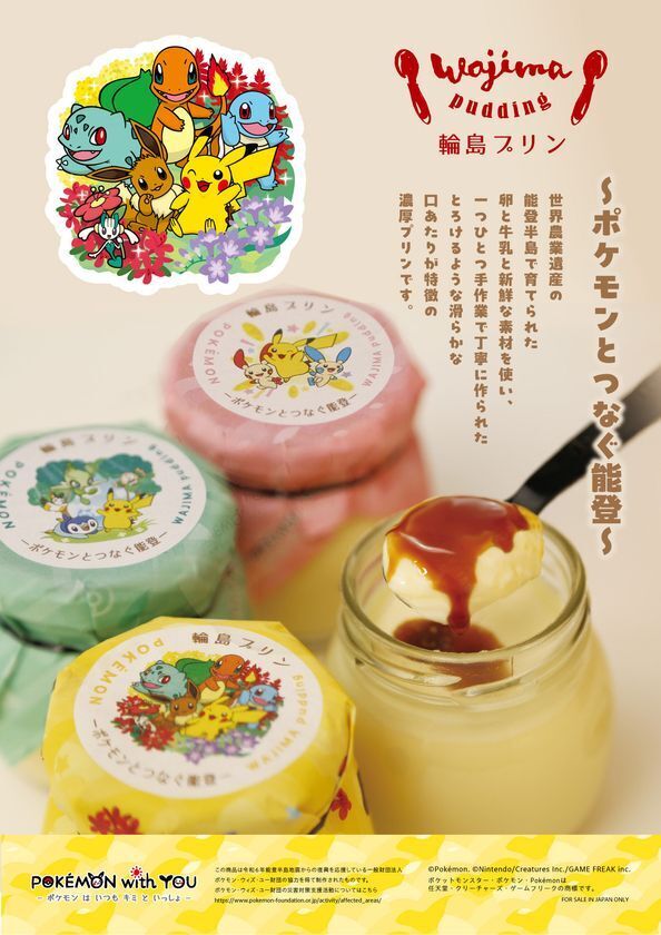 ポケモン・ウィズ・ユー復興応援商品「輪島プリン～ポケモンとつなぐ能登～」6月8日発売