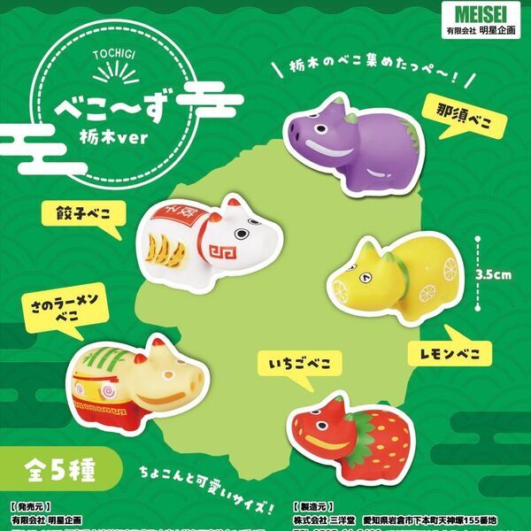 栃木の名物、餃子やラーメンをモチーフにした「べこ～ず 栃木ver」が6月中旬より登場