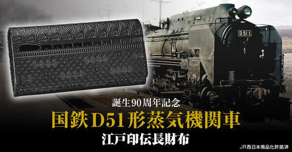 国鉄D51形蒸気機関車 誕生90周年記念「D51 1」を黒漆でうつした、伝統の江戸印伝