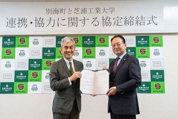 芝浦工大と別海町、包括的な連携・協力に関する協定を締結