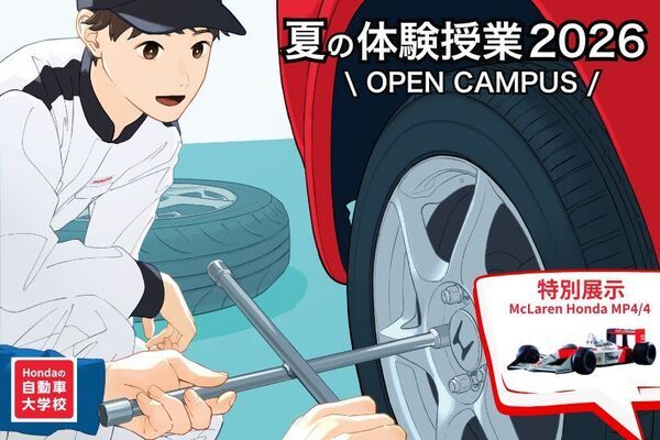 Hondaの自動車大学校「ホンダ テクニカル カレッジ 関西」が夏休み期間である8月1日(土)、4日(火)に開催の『夏の体験授業 2026』にてF1を特別展示！