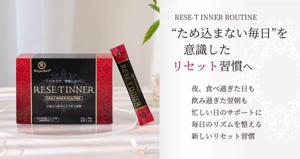 我慢しない、でも3つの菌アプローチで整える　食と美容を楽しむ現代人のための新習慣　インナーケア『RESE-T INNER』リニューアル登場