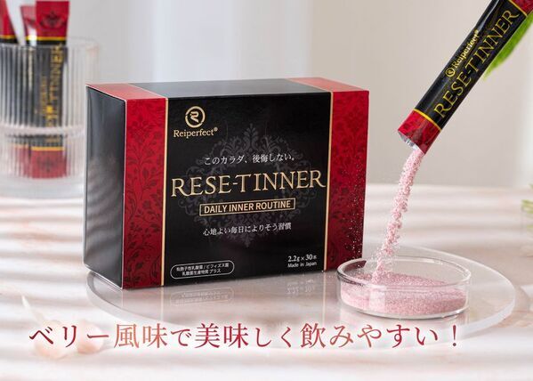 我慢しない、でも3つの菌アプローチで整える　食と美容を楽しむ現代人のための新習慣　インナーケア『RESE-T INNER』リニューアル登場
