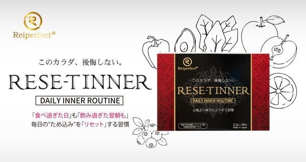 我慢しない、でも3つの菌アプローチで整える　食と美容を楽しむ現代人のための新習慣　インナーケア『RESE-T INNER』リニューアル登場