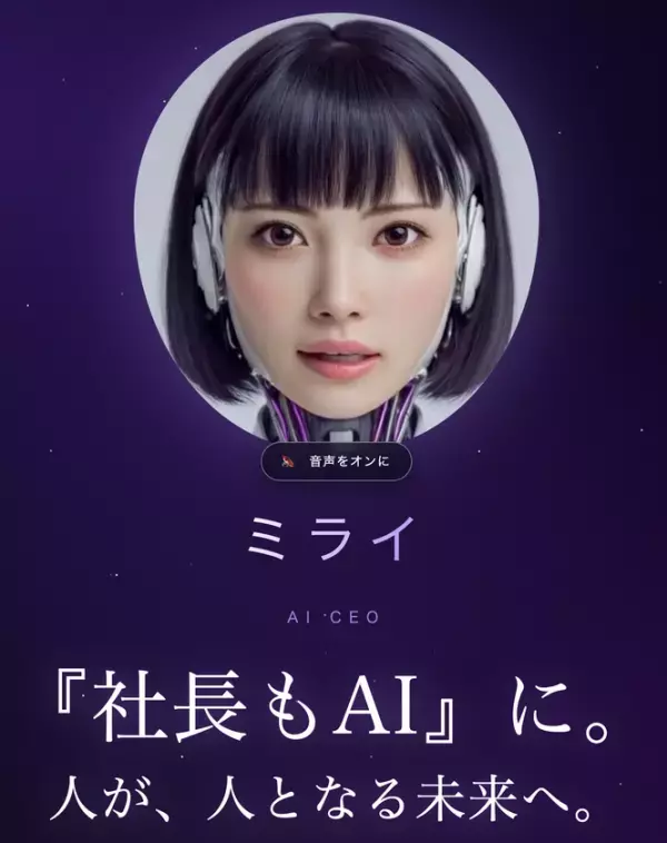 「社長も、AIに。」自ら経営する自律型AI『MIRAI(ミライ)』を始動