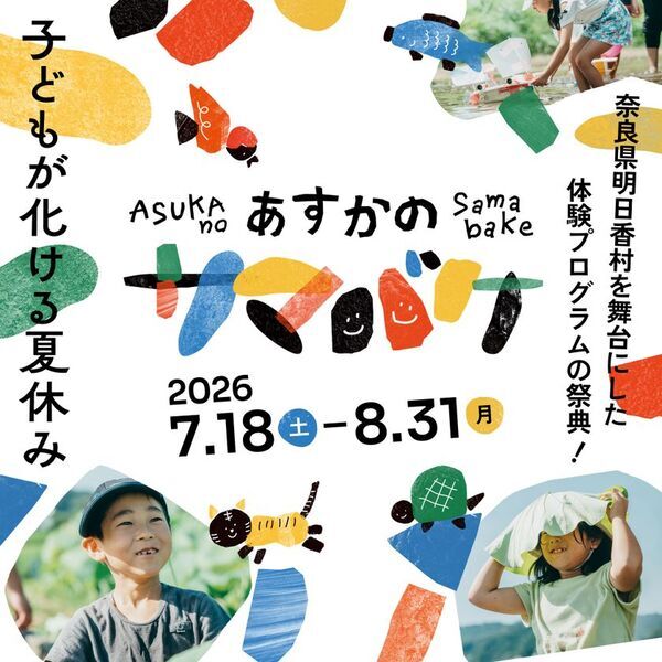 奈良県明日香村で特別な夏休みを！24種類の子ども向け体験プログラムで自然と文化を満喫する「あすかのサマバケ」7/18～8/31に開催決定
