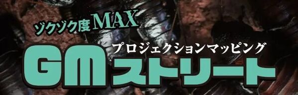世界の“キモい生き物”が東京ソラマチに帰ってきた！『キモい展2026』7月5日(日)まで好評開催中！！