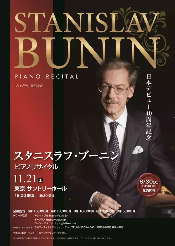 日本デビュー40周年 スタニスラフ・ブーニン ピアノ・リサイタルツアー2026が全国5都市での開催が決定
