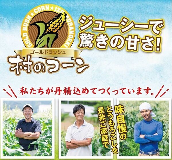 朝採れのとうもろこしを五感で満喫コーンなに楽しめる「村のコーン尽くしの夏祭り」を6月10日より開催！