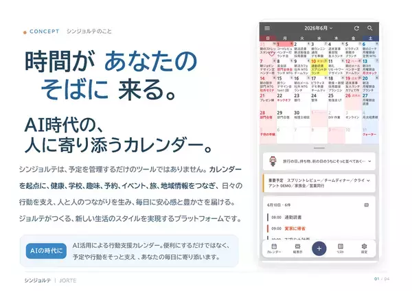 AI時代の、人に寄り添うカレンダーへ　新アプリ「シン・ジョルテ」提供を開始
