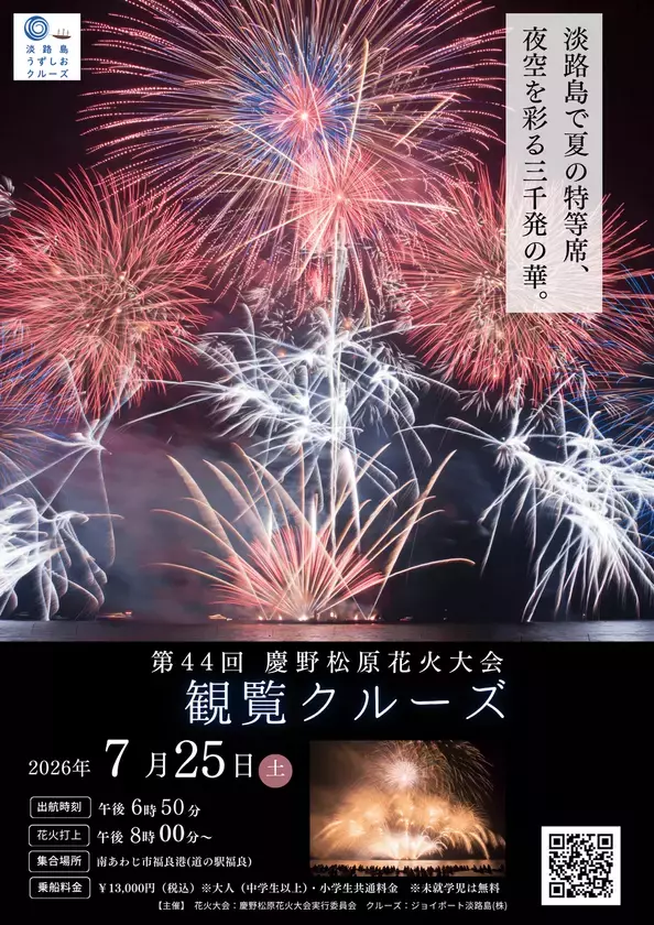 淡路島で夏の特等席！音楽とシンクロする3,000発の芸術！「慶野松原花火大会観覧クルーズ」7/25(土)運航決定