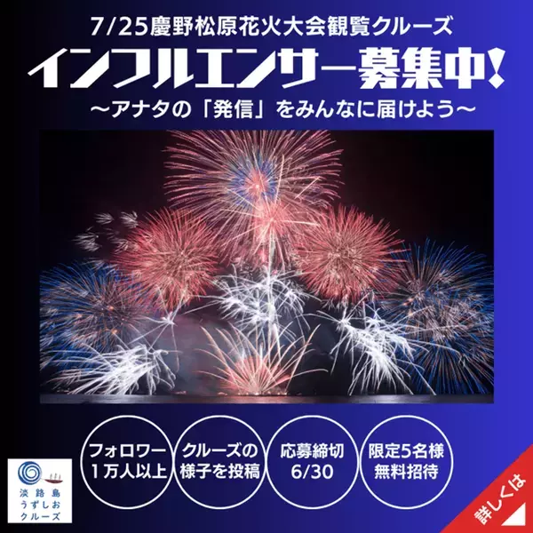 淡路島で夏の特等席！音楽とシンクロする3,000発の芸術！「慶野松原花火大会観覧クルーズ」7/25(土)運航決定