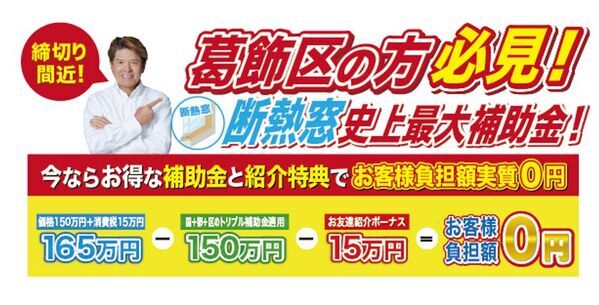 【葛飾区限定】断熱窓が“本当に0円”で設置できる前代未聞のキャンペーン開始！史上最大補助金 × 友人紹介で完全無料に