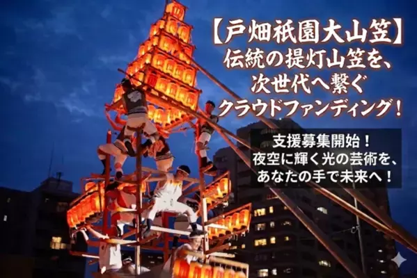 北九州市戸畑区で200年以上続く「戸畑祇園大山笠行事」を未来へ　競演会継続に向け、6月30日までクラウドファンディングを実施