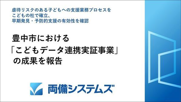 豊中市における「こどもデータ連携実証事業」の成果を報告虐待リスクのある子どもへの支援業務プロセスをこどもの杜で確立早期発見・予防的支援の有効性を確認