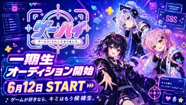 ゲーム好きの“熱量”をVTuber活動へ。ゲーム特化VTuberプロダクション「ゲームHIGH人になりまして。」が6月12日より一期生オーディションを開始