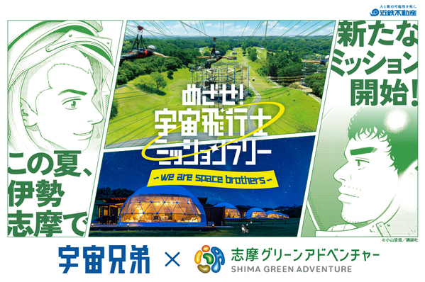 「志摩グリーンアドベンチャー」×『宇宙兄弟』コラボイベント　2026年7月17日（金）から開催決定！