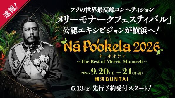 『Nā Po‘okela(ナーポオケラ) 2026』世界トップクラスのフラハーラウ＆ミスアロハフラ出演決定！フラの世界最高峰コンペティション『メリーモナークフェスティバル』で上位入賞の総勢約180名が来日　圧巻のパフォーマンスを披露！