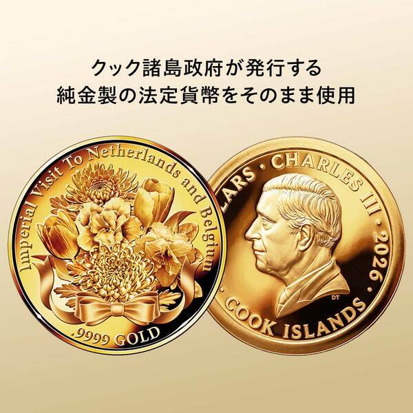 天皇皇后両陛下のオランダ・ベルギー御訪問を慶祝する純金の記念貨幣を使用したコインペンダントが発売になります。