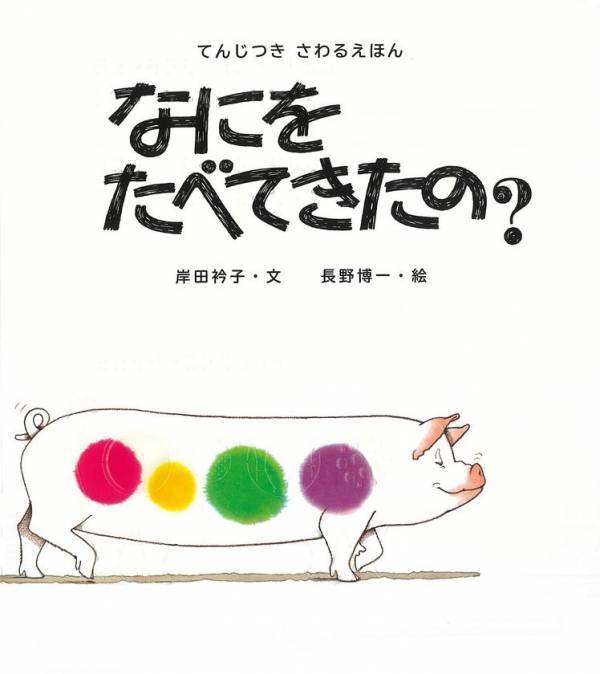目で見て、手で触って、耳で聞いて楽しむ　ロングセラー絵本『なにをたべてきたの？』バリアフリー版発売