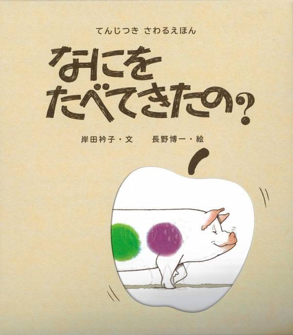 目で見て、手で触って、耳で聞いて楽しむ　ロングセラー絵本『なにをたべてきたの？』バリアフリー版発売