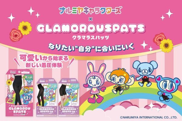『グラマラスパッツ』初となるキャラクターコラボレーションとして、ナルミヤキャラクターズ限定デザインを新発売