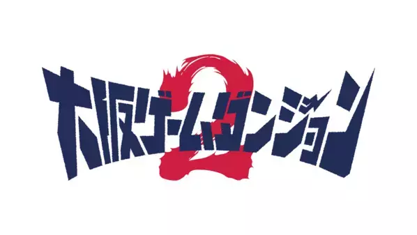 インディゲーム展示会「大阪ゲームダンジョン2」　前回より規模拡大し12月26日開催、6月26日から出展申込開始