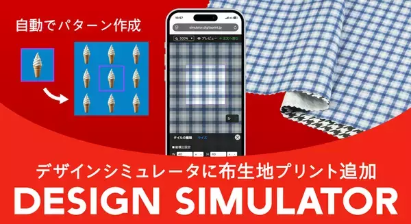 画像を置くだけで総柄デザインを作成可能　印刷通販デジタ、「布生地プリント」の取り扱いを開始