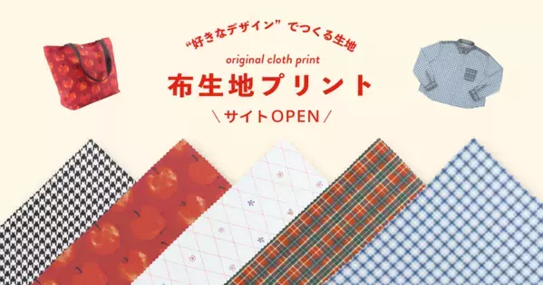 画像を置くだけで総柄デザインを作成可能　印刷通販デジタ、「布生地プリント」の取り扱いを開始