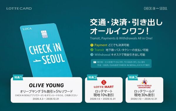 ロッテカード「CHECK iN SEOUL」、Olive Young・ロッテマートで使えるお得な特典を多数展開