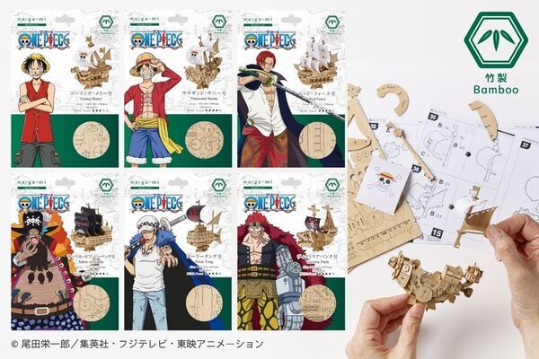 ONE PIECEの海賊船を竹製3Dクラフトで再現　～集めて飾りたくなる「wa-gu-mi」ONE PIECE 海賊船シリーズ 全6種発売～