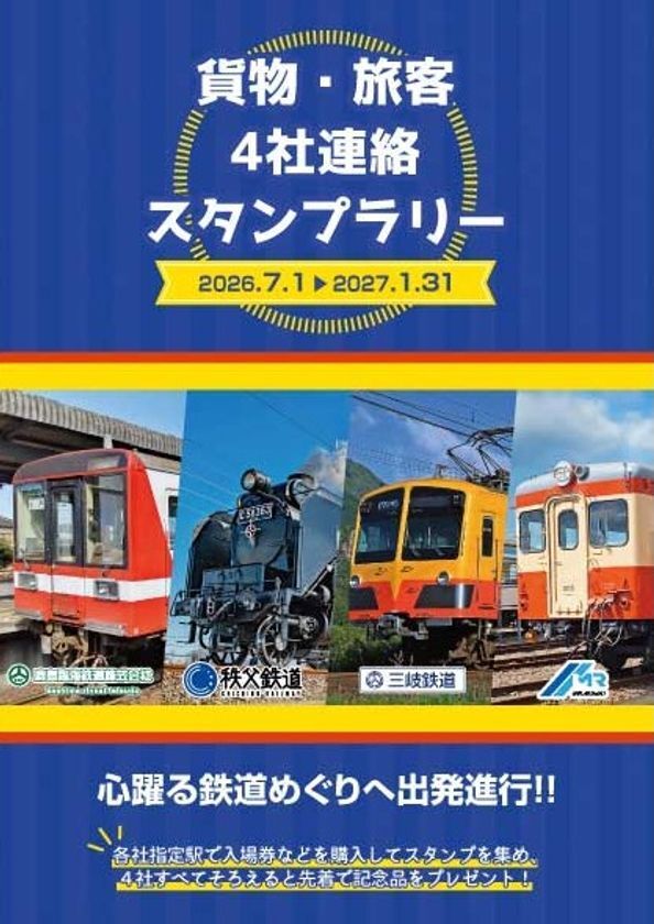 秩父鉄道(埼玉)×鹿島臨海鉄道(茨城)×三岐鉄道(三重)×水島臨海鉄道(岡山)7/1～'27.1/31貨物・旅客4社連絡スタンプラリー開催