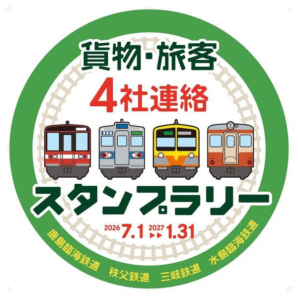 秩父鉄道(埼玉)×鹿島臨海鉄道(茨城)×三岐鉄道(三重)×水島臨海鉄道(岡山)7/1～'27.1/31貨物・旅客4社連絡スタンプラリー開催