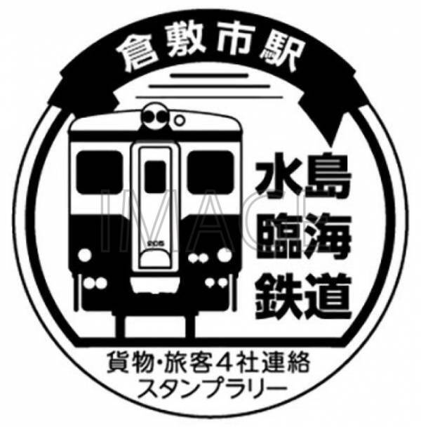 秩父鉄道(埼玉)×鹿島臨海鉄道(茨城)×三岐鉄道(三重)×水島臨海鉄道(岡山)7/1～'27.1/31貨物・旅客4社連絡スタンプラリー開催