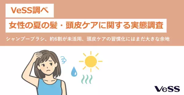 シャンプーブラシ、約6割が「未活用」　頭皮ケア習慣化に余地　VeSS調べ「女性の夏の髪・頭皮ケアに関する実態調査」